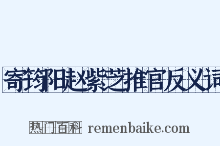 寄筠阳赵紫芝推官反义词是什么意思的图片
